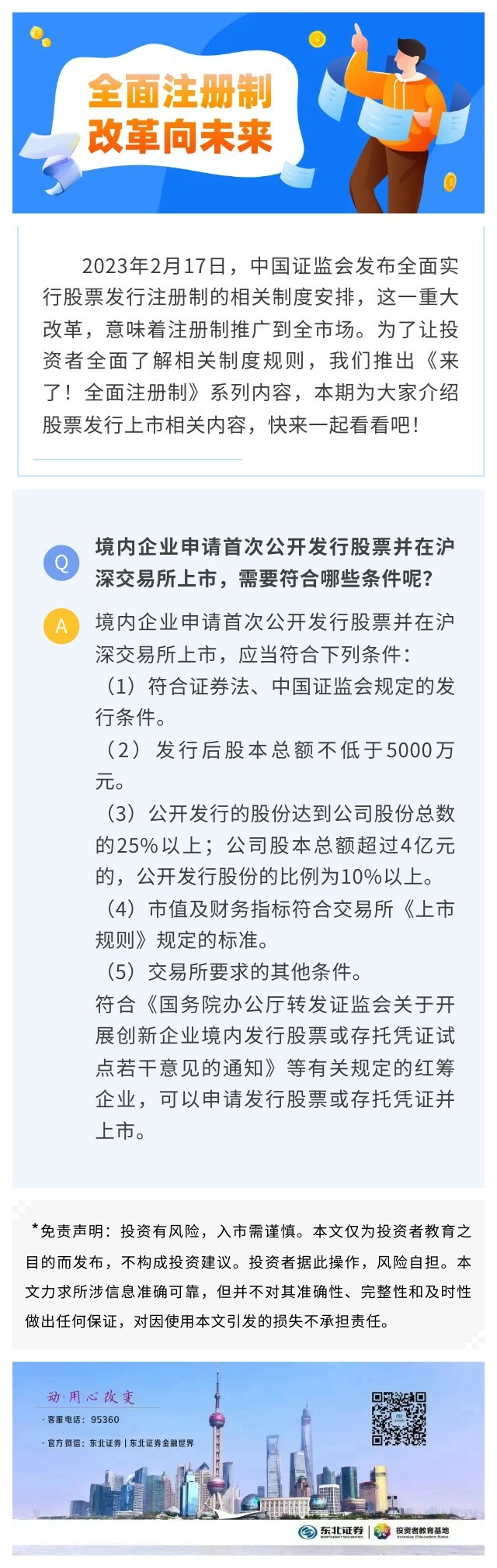 来了！全面注册制】境内企业申请首次公开发行股票并在沪深交易所上市，需要符合哪些条件呢？