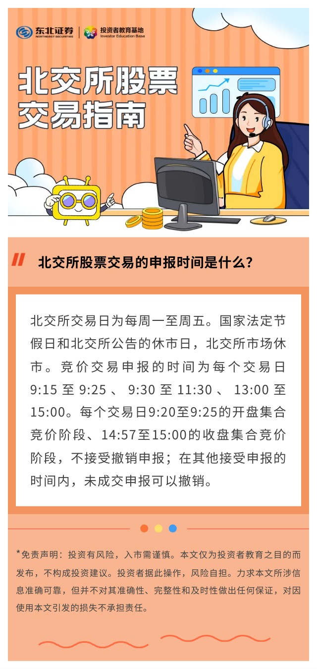 北交所股票交易指南】北交所股票交易的申报时间是什么？
