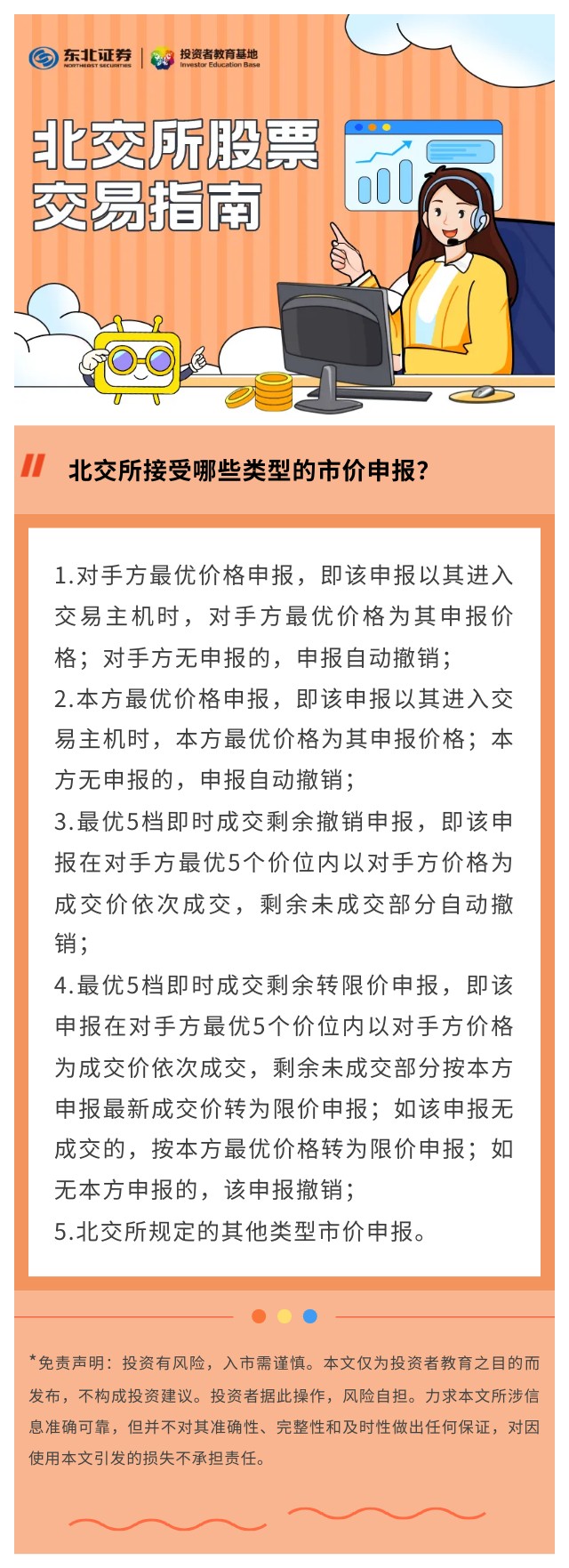 北交所股票交易指南】北交所接受哪些类型的市价申报？