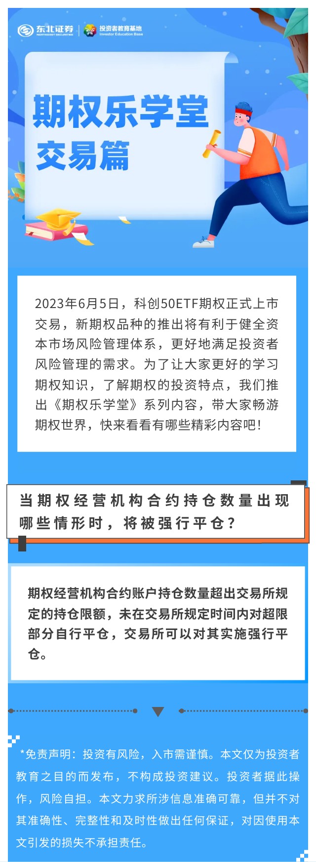 期权乐学堂丨交易篇】当期权经营机构合约持仓数量出现哪些情形时，将被强行平仓？