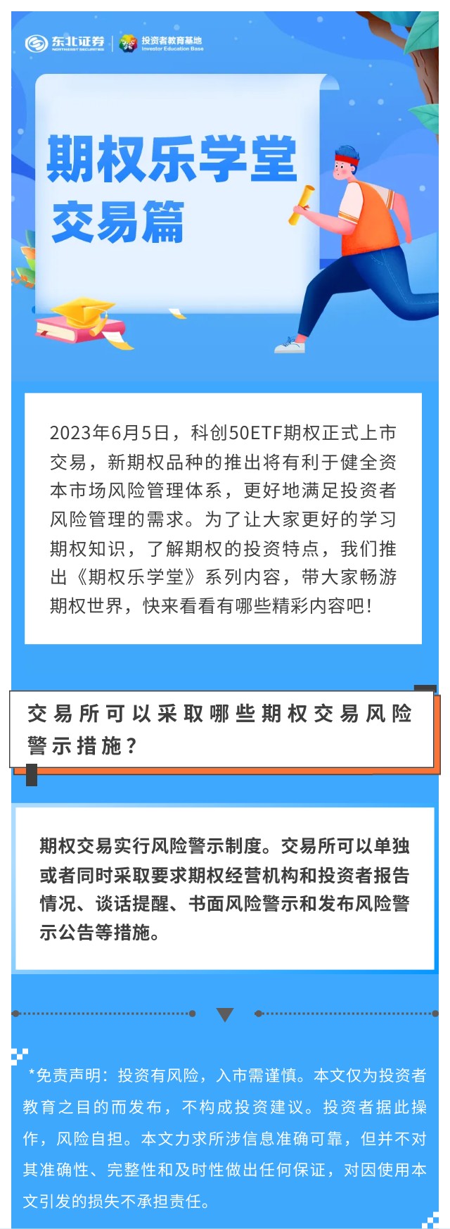 期权乐学堂丨交易篇】交易所可以采取哪些期权交易风险警示措施？