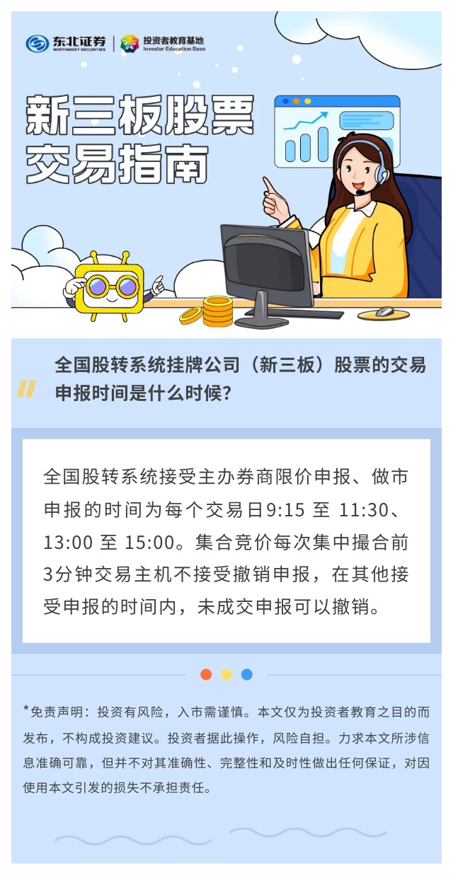 新三板股票交易指南】全国股转系统挂牌公司（新三板）股票的交易申报时间是什么时候？