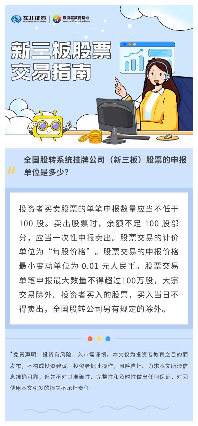 新三板股票交易指南】全国股转系统挂牌公司（新三板）股票的申报单位是多少？