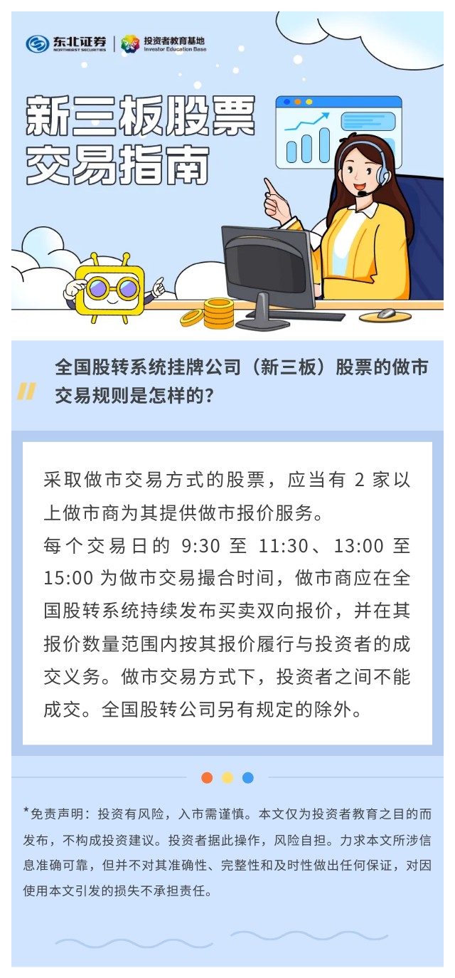 新三板股票交易指南】全国股转系统挂牌公司（新三板）股票的做市交易规则是怎样的？