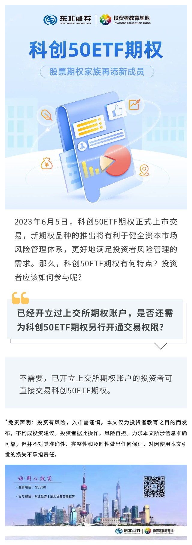 股票期权家族新成员：科创50ETF期权】已经开立过上交所期权账户，是否还需为科创50ETF期权另行开通交易权限？