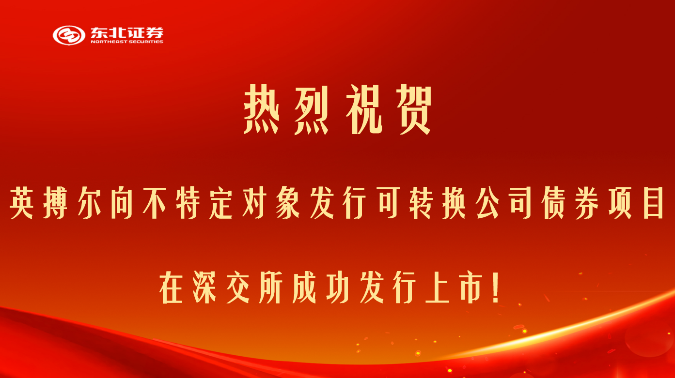 由公司保荐的英搏尔可转债项目在深交所成功发行上市