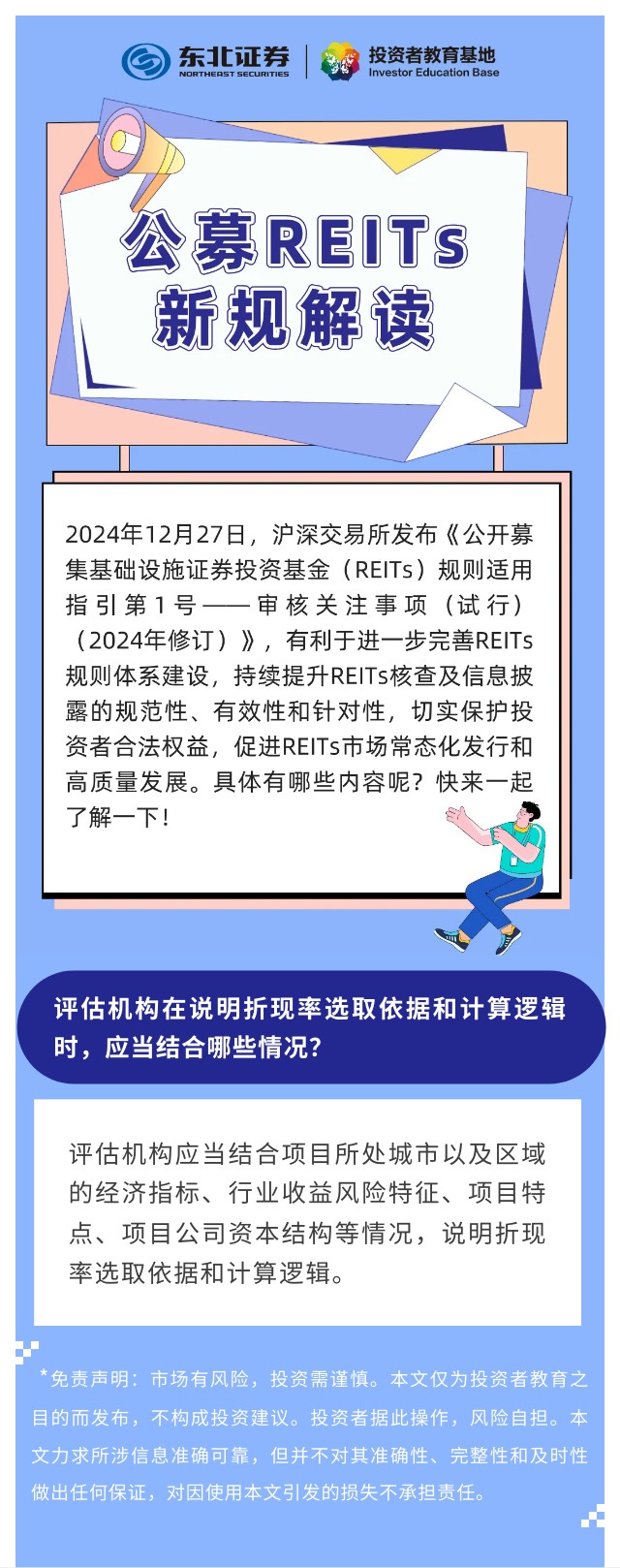 公募REITs新规解读】评估机构在说明折现率选取依据和计算逻辑时，应当结合哪些情况？