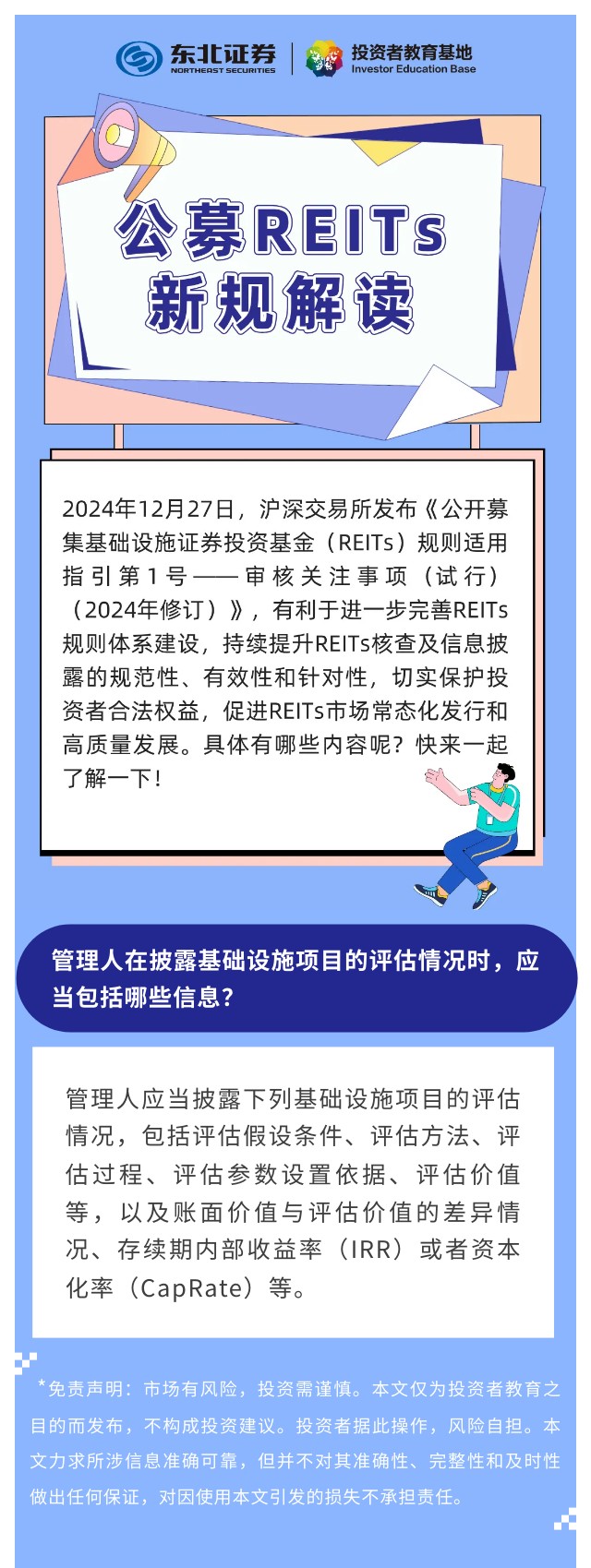 公募REITs新规解读】管理人在披露基础设施项目的评估情况时，应当包括哪些信息？