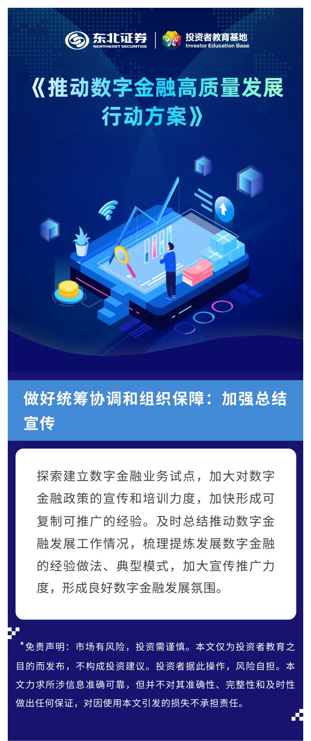 23.【图说《推动数字金融高质量发展行动方案》】做好统筹协调和组织保障：加强总结宣传.jpg