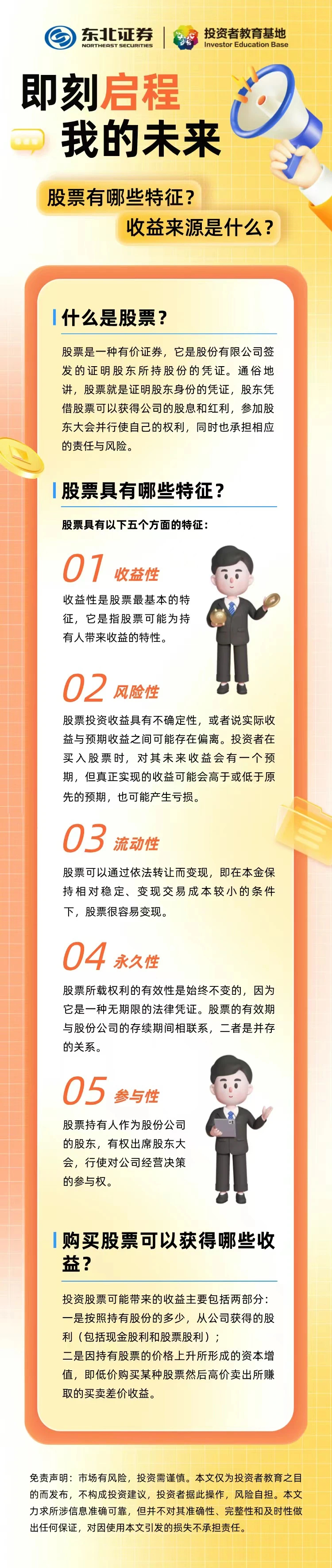 我的未来，即刻启程】股票有哪些特征？收益来源是什么？