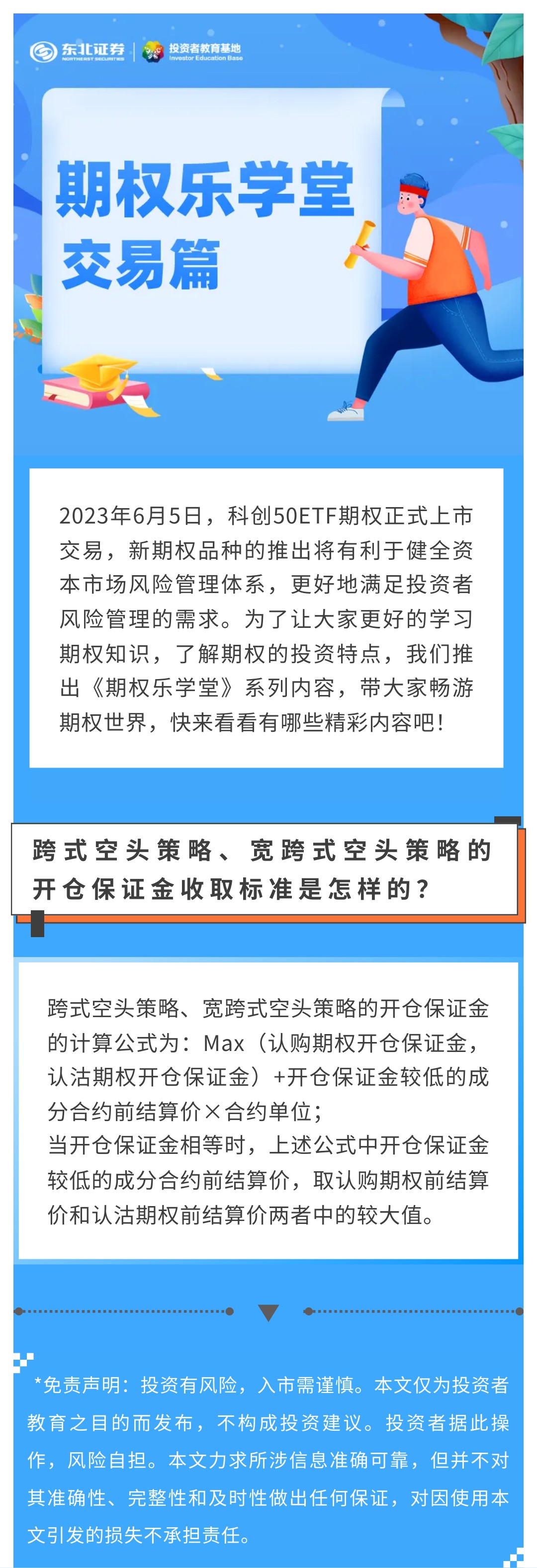 期权乐学堂：交易篇】跨式空头策略、宽跨式空头策略的维持保证金收取标准是怎样的？