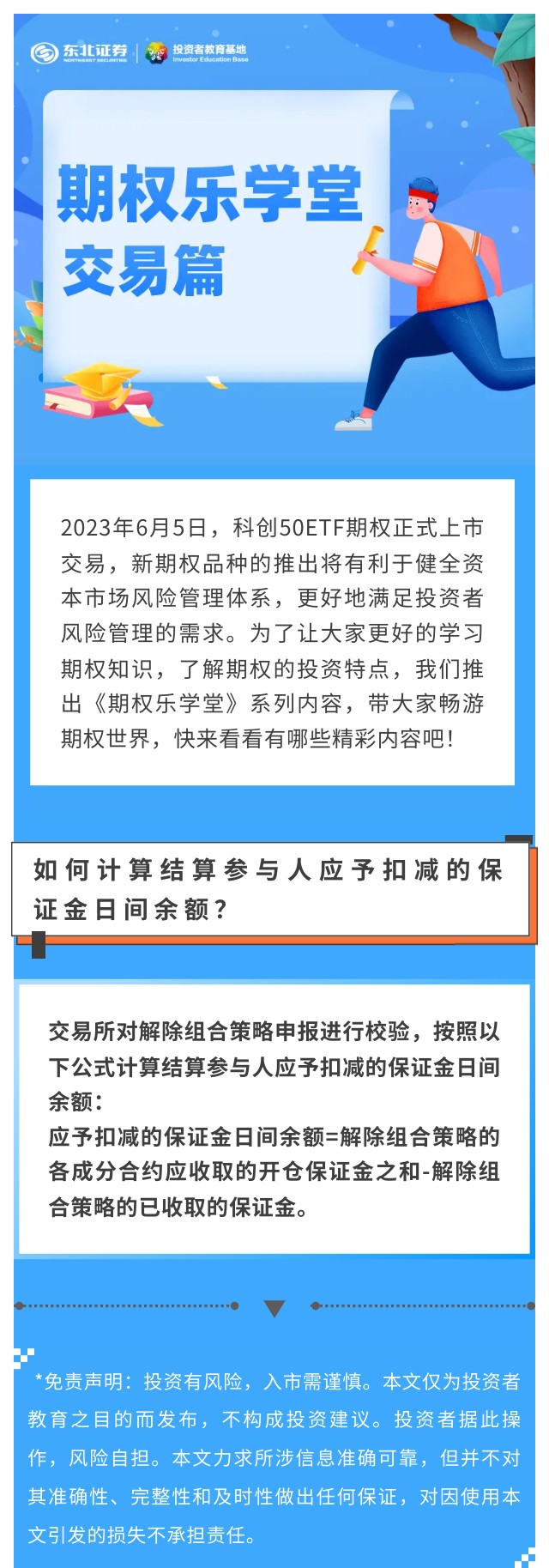 期权乐学堂：交易篇】如何计算结算参与人应予扣减的保证金日间余额？