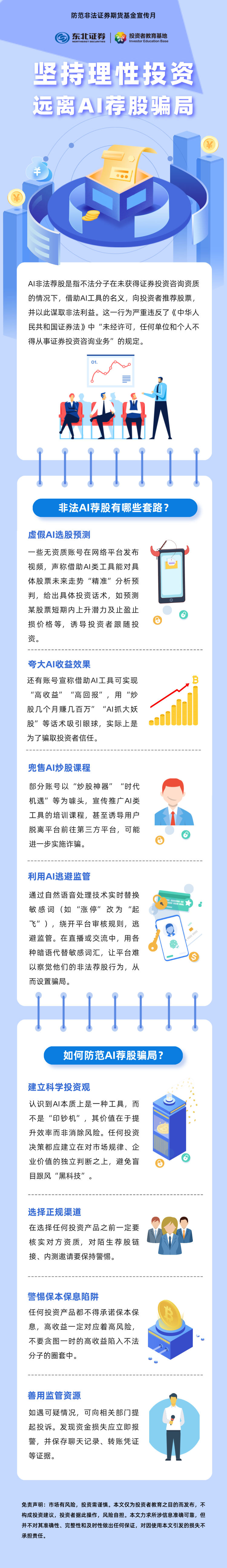 理性投资】坚持理性投资远离AI荐股骗局