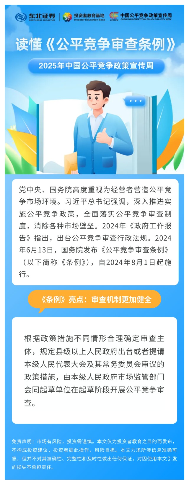 14.【读懂《公平竞争审查条例》】《条例》亮点：审查机制更加健全.jpg
