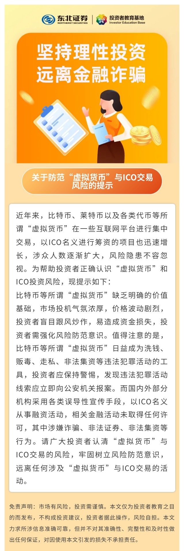 坚持理性投资，远离金融诈骗】关于防范“虚拟货币”与ICO交易风险的提示