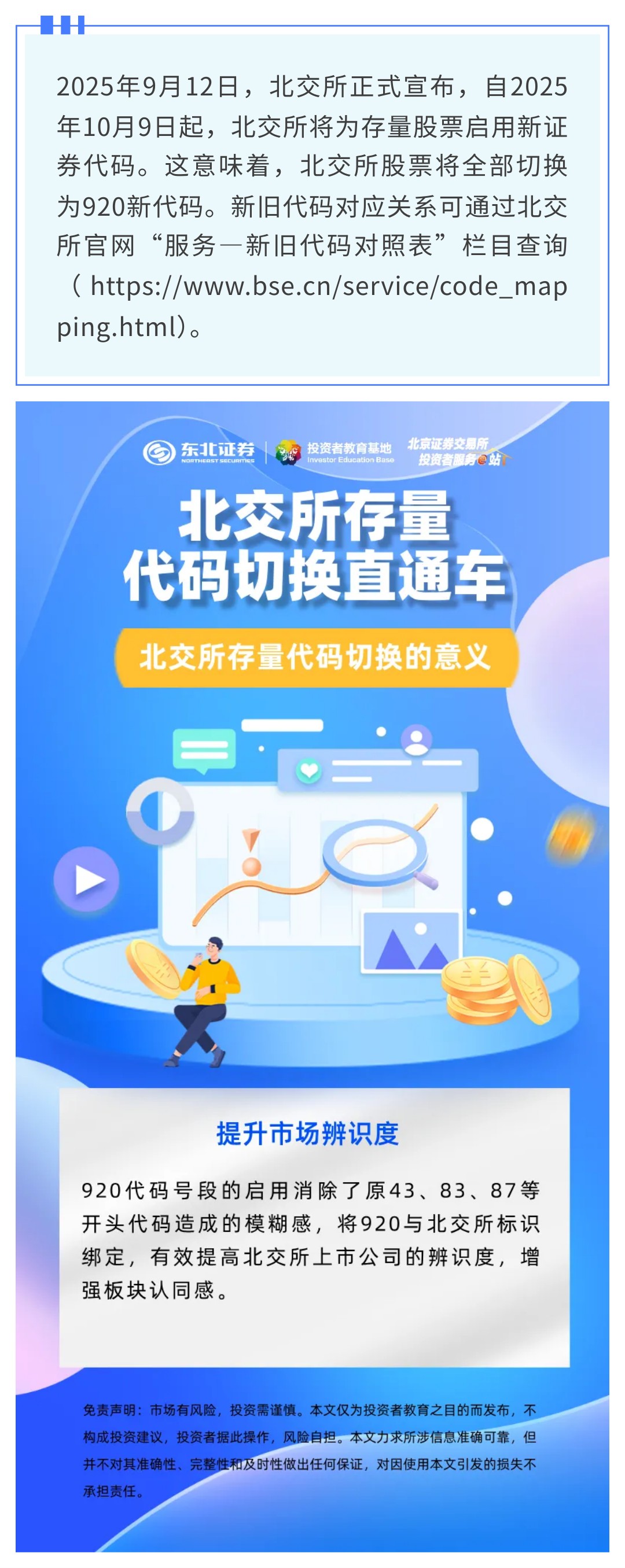 北交所存量代码切换直通车】北交所存量代码切换的意义：提升市场辨识度