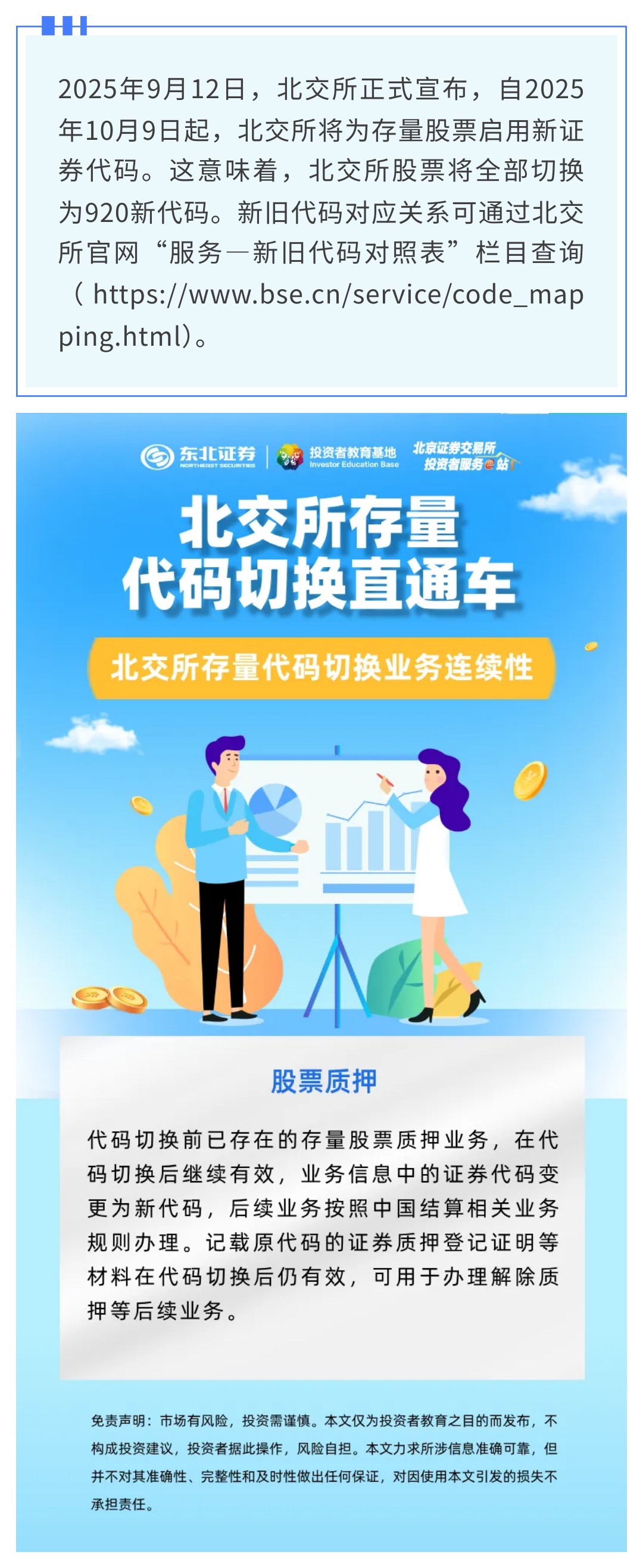 北交所存量代码切换直通车】北交所存量代码切换业务连续性：股票质押